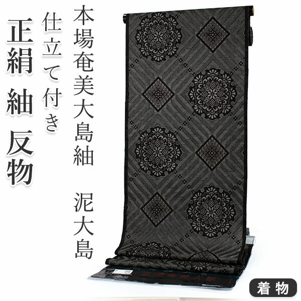 楽天市場】正絹 小紋 反物 大島紬 泥染 黒 龍郷 華紋 フルオーダー