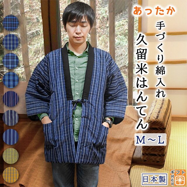 楽天市場】久留米 中綿入り半天 お家で洗える あったか 手作りはんてん