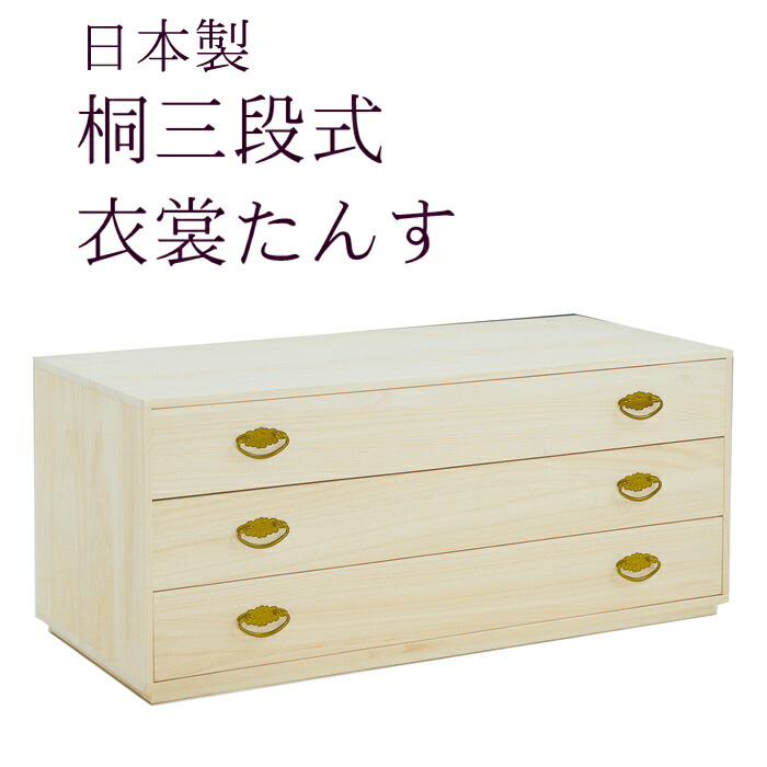 楽天市場】桐3段たんす 桐箱 着物 収納ケース 衣装箱 呉服屋が薦める桐