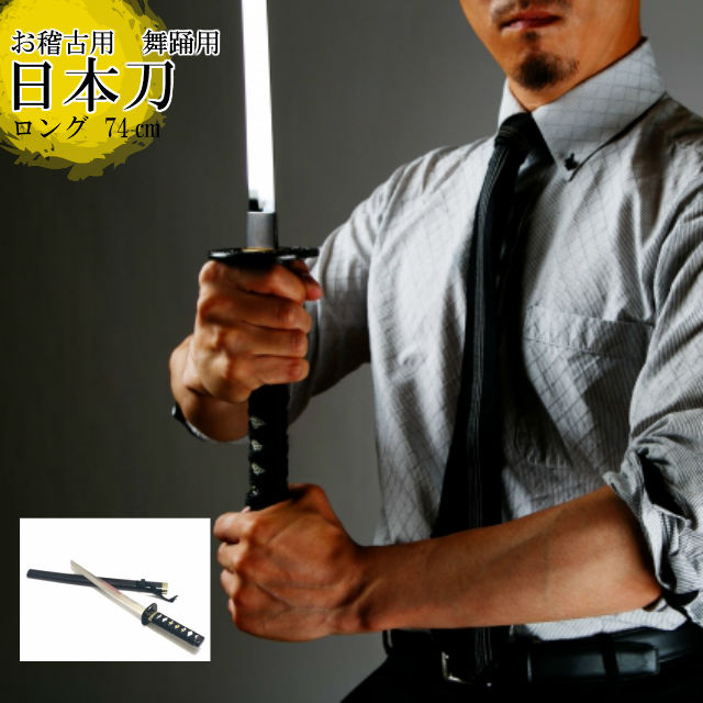 楽天市場】日本刀 模造刀 踊り 日本舞踊 お稽古用 居合 剣 日本製 侍
