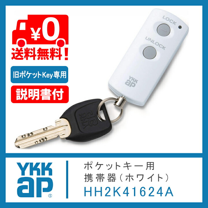 楽天市場】ykk ポケットキー 旧型 ykkap ポケット キー ykk ポケット