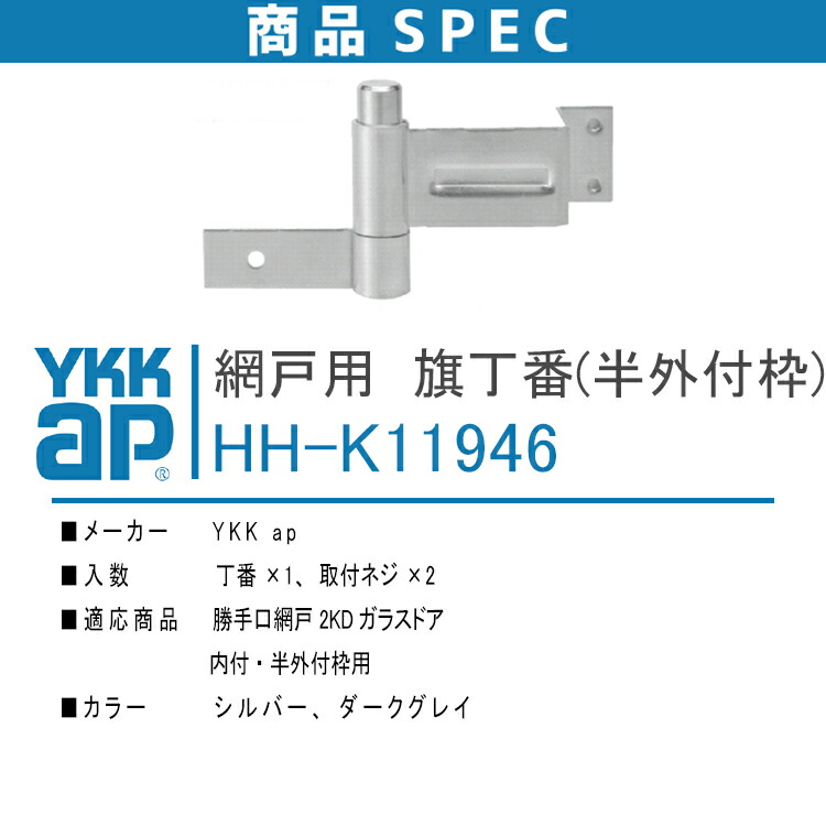 楽天市場】YKK AP 網戸用 旗丁番 (内付・半外付枠)【HHK11946