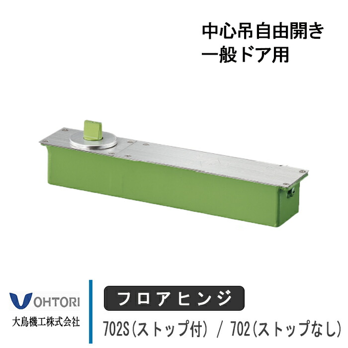 楽天市場】【受注生産品】大鳥機工 フロアヒンジ 702S / 702 DIA