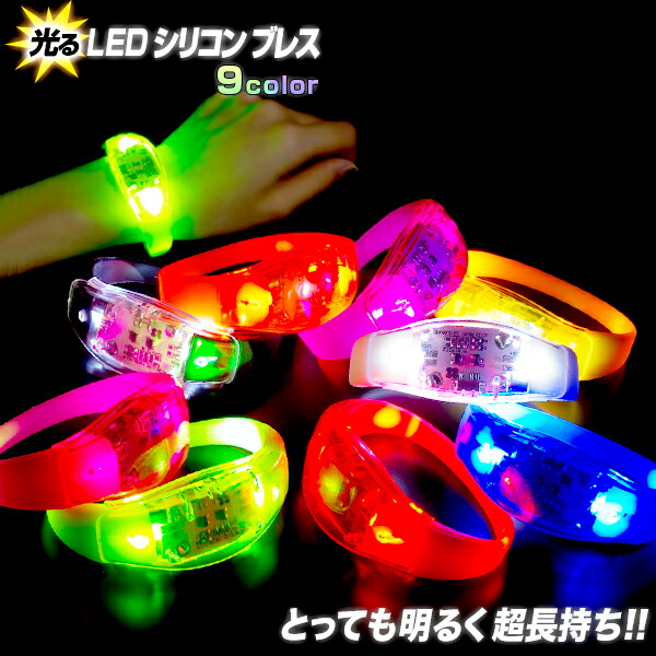 楽天市場】光る LED シリコン ブレス 《全9色》〔光る ブレスレット