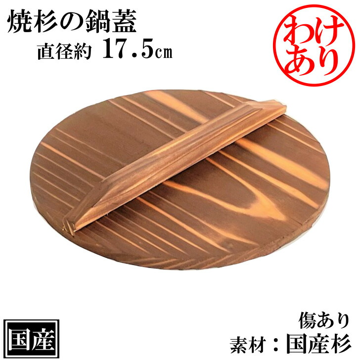 楽天市場】【訳あり】焼杉 鍋蓋 17.5cm 傷あり 木蓋 木製 国産 天然木