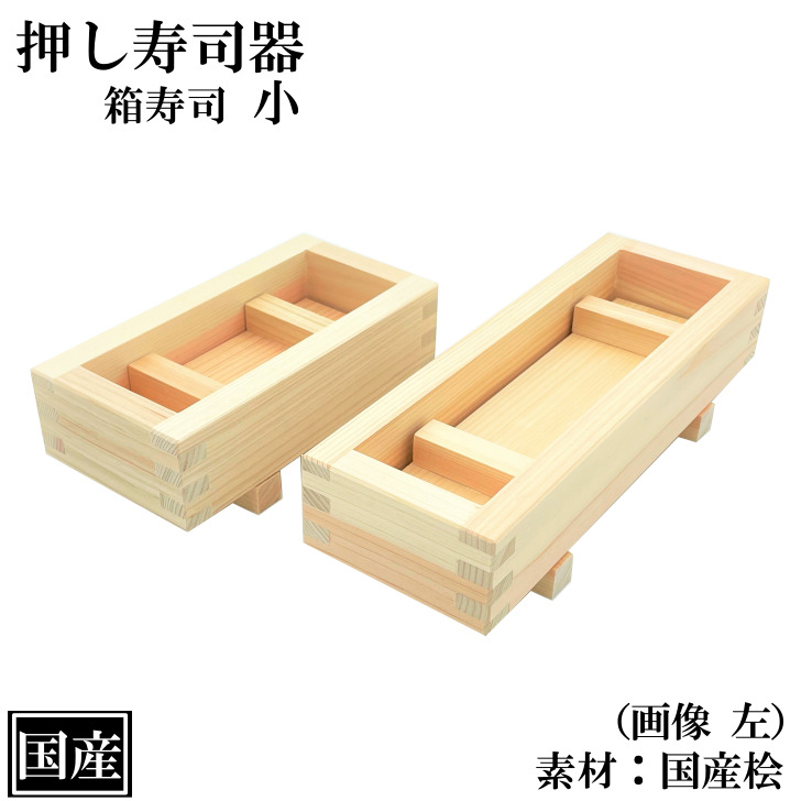楽天市場】押し寿司 箱寿司 小 木製 国産 寿司型 寿司器 押し寿司器