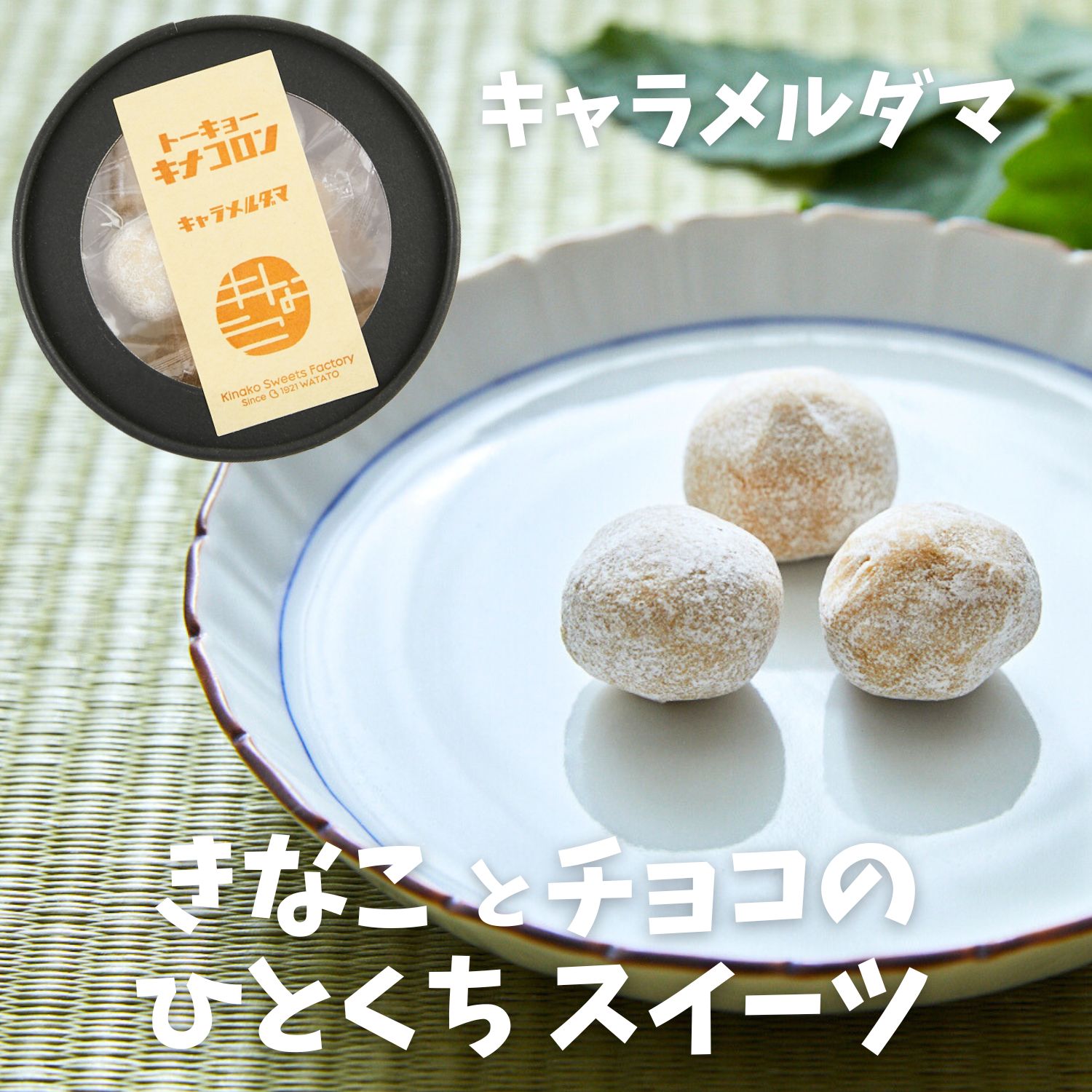 楽天市場】【トーキョーキナコロン キャラメルダマ】きなこショコラ 無