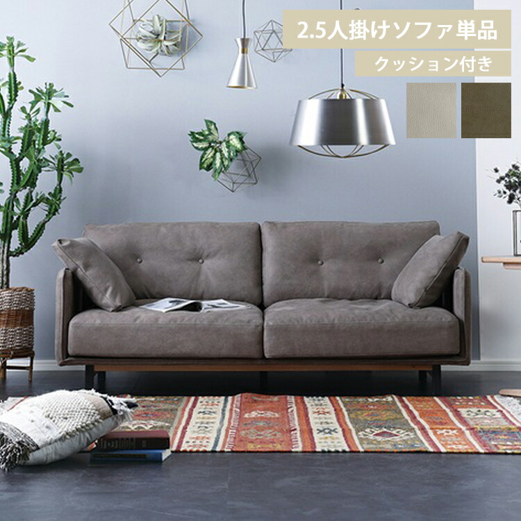 関家具 2.5人掛けソファ