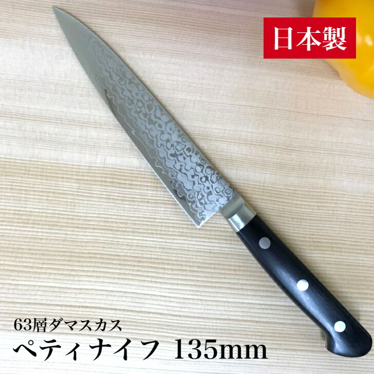 楽天市場】包丁 ペティナイフ 135mm 日本製 63層 ダマスカス