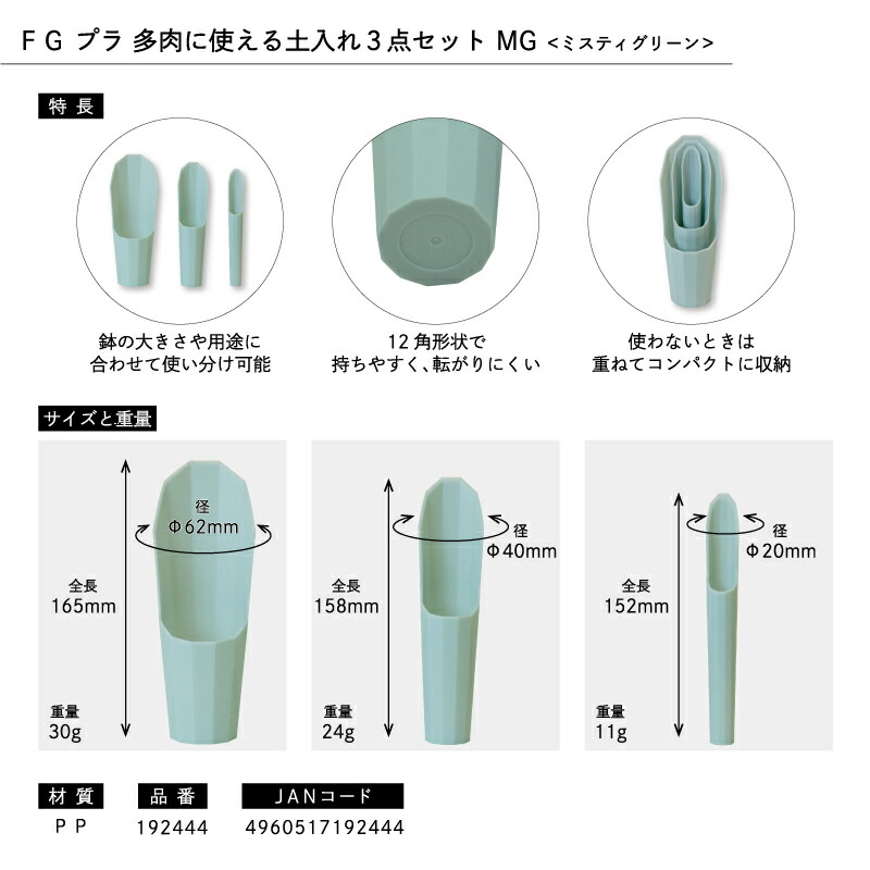 楽天市場】FG プラ多肉に使える土入れ3点セット ミスティグリーン 多肉