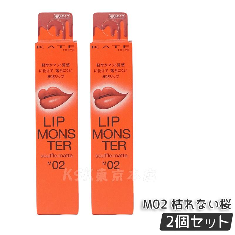 楽天市場】[5種類から選べる] KATE ケイト リップモンスター スフレ