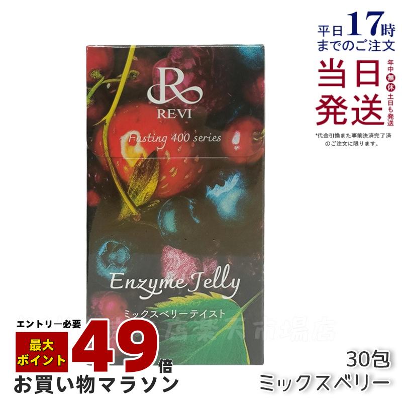 楽天市場】REVI ルヴィ ファスティング400シリーズ エンザイムジェリー