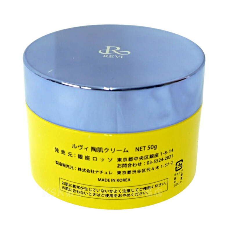 楽天市場】REVI ルヴィ 陶肌クリーム 50g 基礎化粧品 フェイスクリーム