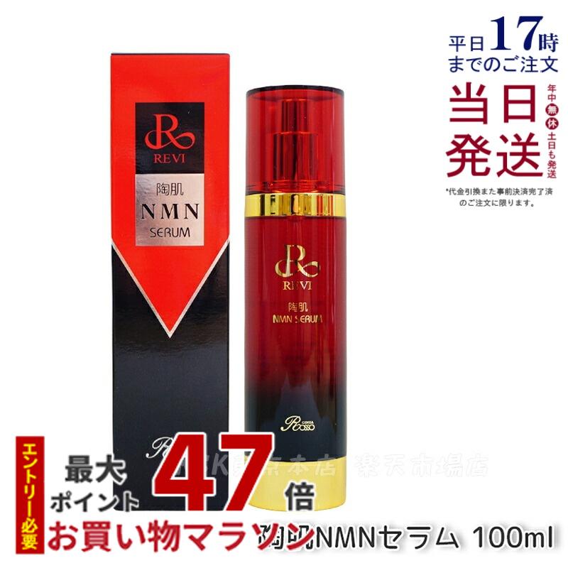 楽天市場】【正規品】REVI ルヴィ 陶肌NMNセラム 100ml 基礎化粧品