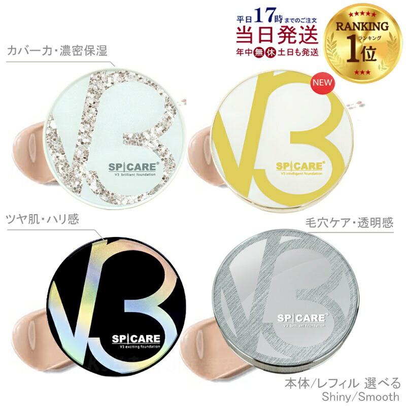 楽天市場】【LOT番号あり正規品】V3ファンデーション SPICARE 種類