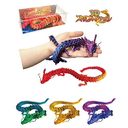 楽天市場】3Dフィジェットドラゴン (1個）{ 自立 射的 輪投げ景品