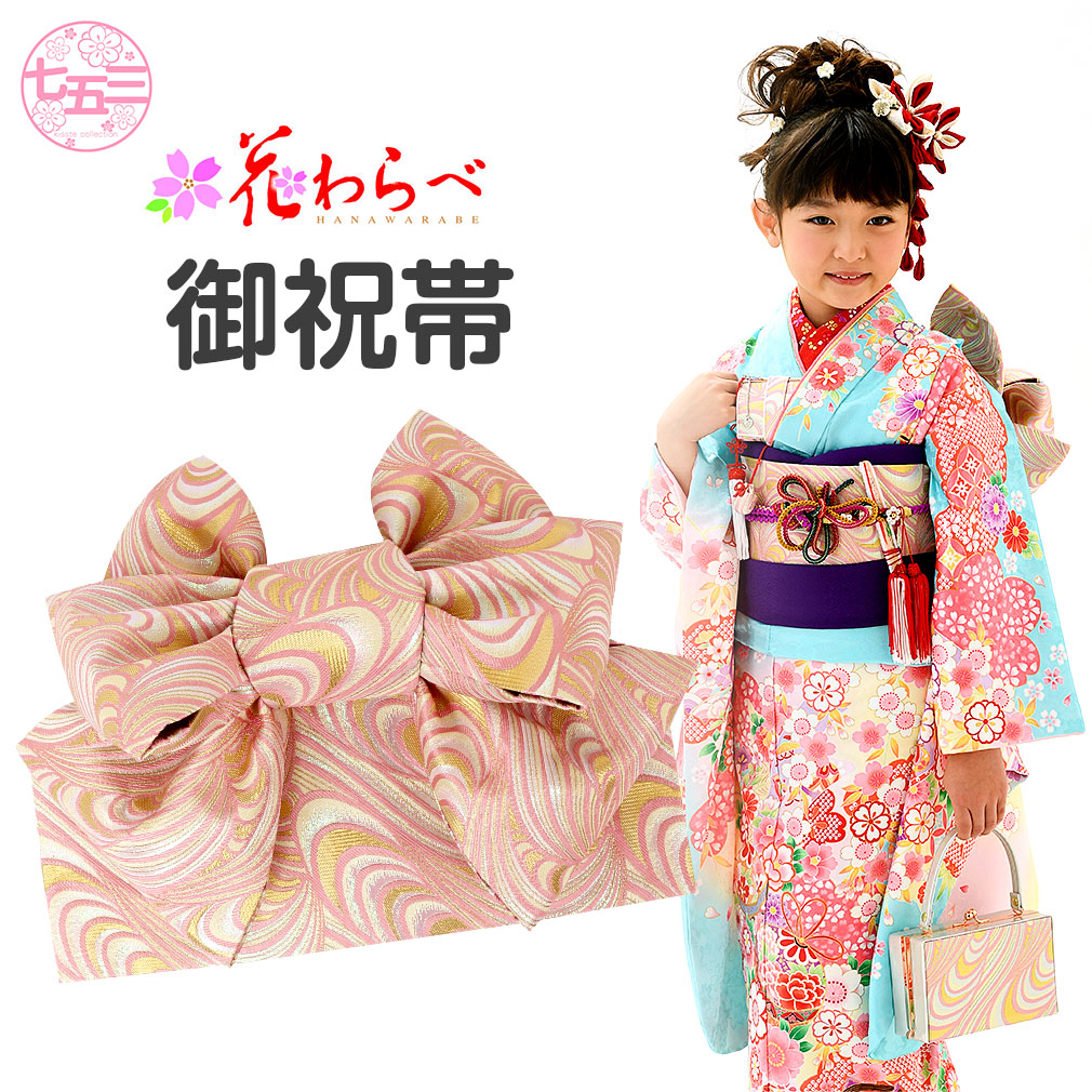 楽天市場】七五三 作り帯 帯 7歳 七歳 女の子 ピンク 波 花わらべ