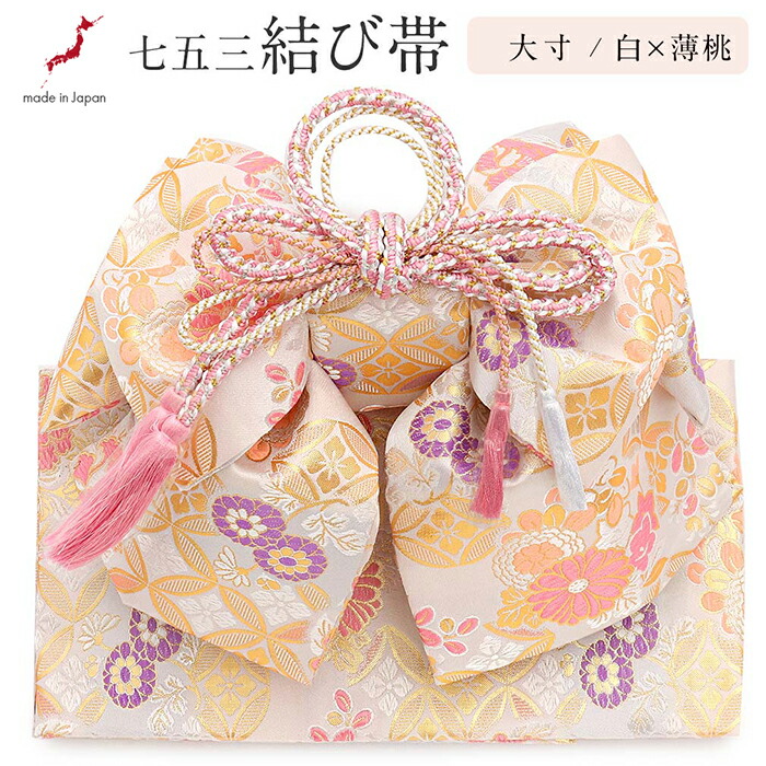 楽天市場】七五三 7歳 七歳 帯 作り帯 結び帯 日本製 大寸 白 薄桃 金