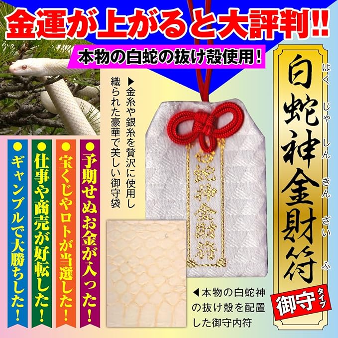 楽天市場】※残りわずか※ 白蛇 蛇の抜け殻 金運 お守り 「白蛇神金財符