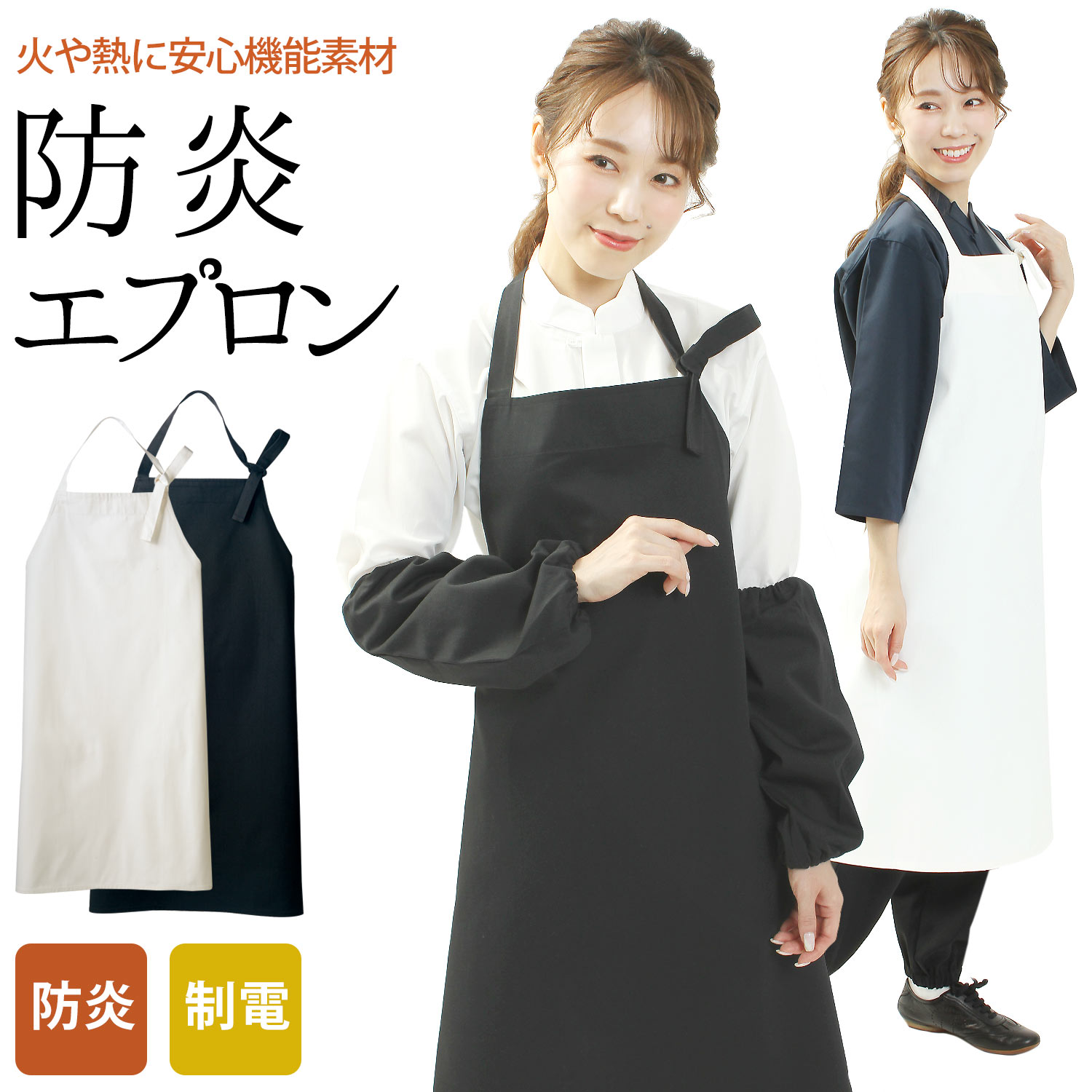 楽天市場】エプロン 防炎 制電 男女兼用 2色 黒色 白色 F フリーサイズ