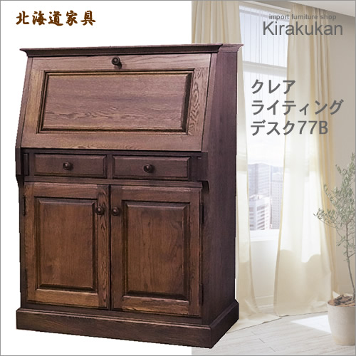 楽天市場】受注生産 北海道家具 クレア ライティングビューロー77B