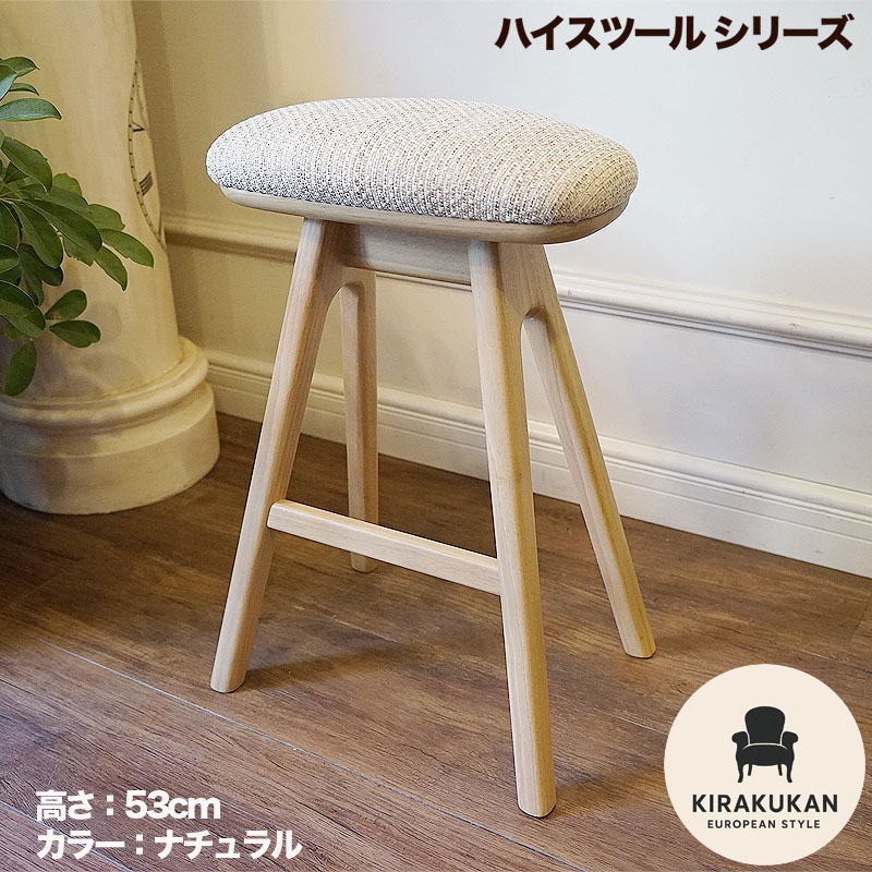 楽天市場】スツール 木製 北欧 木製 ハイスツール 高さ53cm ナチュラル