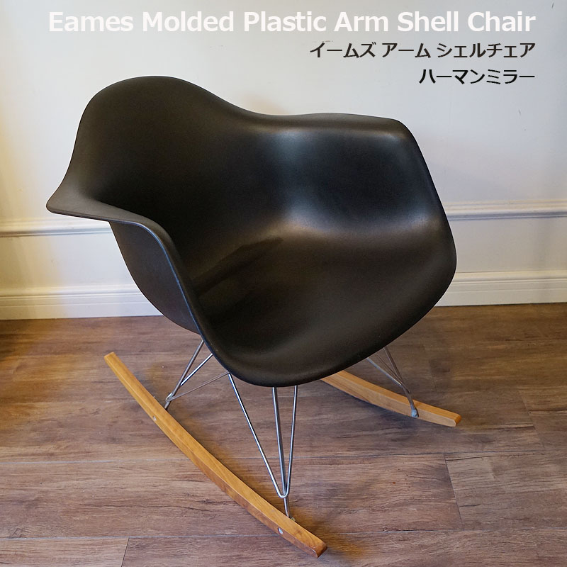 YZQ様オリジナル ハーマンミラー ヴィンテージ イームズ アームシェル