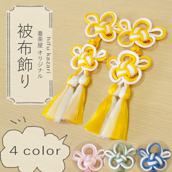 楽天市場】着楽屋オリジナル 被布飾り1組（2本）七五三当店オススメ