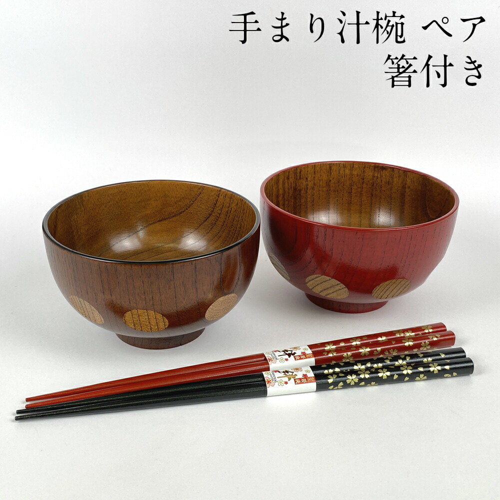 楽天市場】【2〜10%OFFクーポン配布中】お椀 ペア 木製 汁椀 手まり 赤