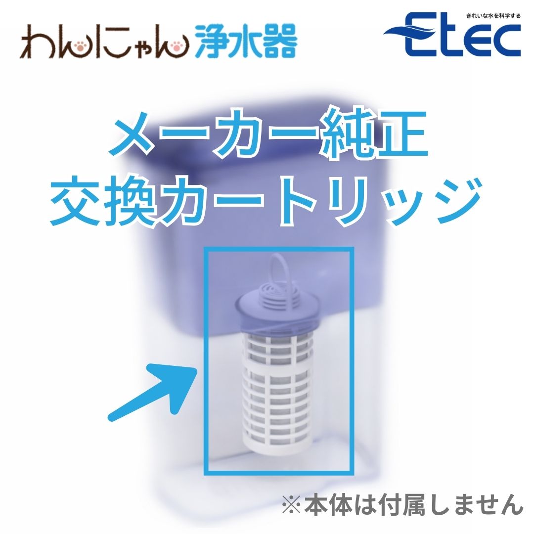 楽天市場】イーテック わんにゃん浄水器 カートリッジ フィルター Etec
