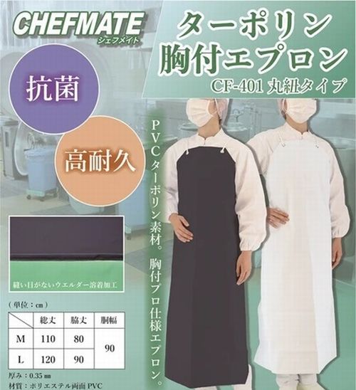 楽天市場】エプロン 男女兼用 CF－401 ターポリン 胸付エプロン 防水