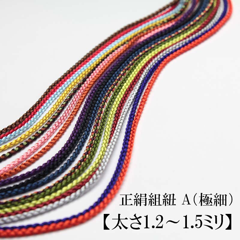 楽天市場】正絹組紐 A（極細）【太さ1.2〜1.5ミリ】【注文メートル数