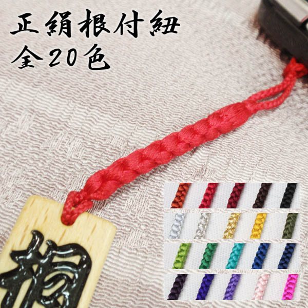 楽天市場】正絹 根付紐 【Mサイズ】無地・根付の替え用紐の定番