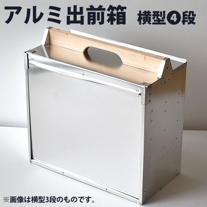 楽天市場】アルミ 出前箱 横型 4段 【kmss】 出前箱 おかもち 岡持ち