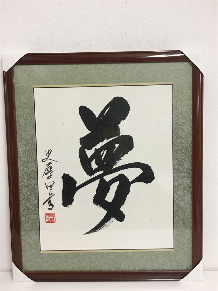楽天市場】書道作品：夢/書道額 掛軸 掛け軸 飾り : アジアンショップ