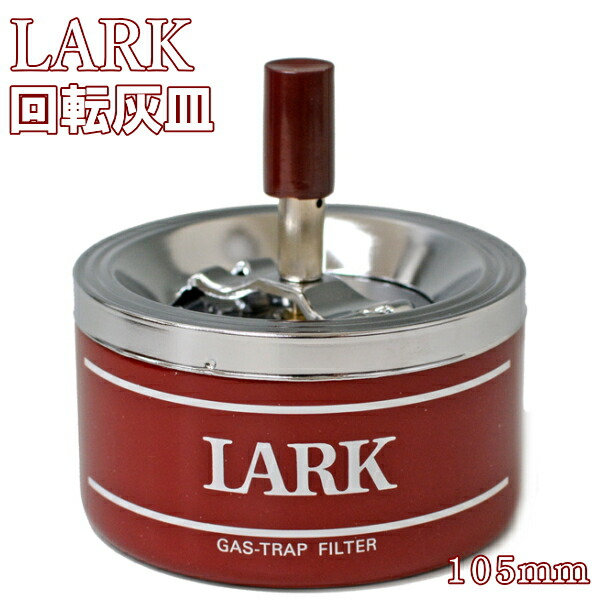 楽天市場】【完売】LARK ラーク 回転灰皿（105mm）フタ付き卓上灰皿