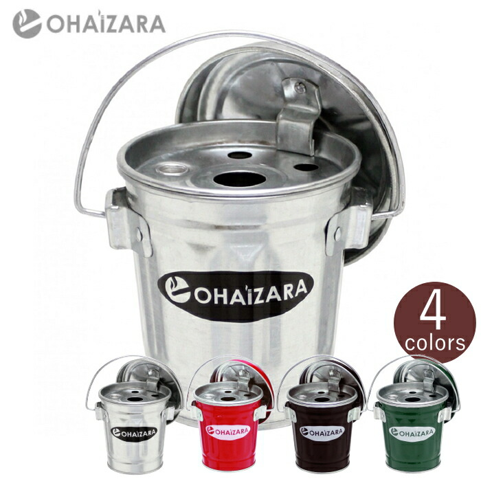 楽天市場】卓上灰皿 オハイザラ 0.35Lサイズ 全4色 トタン製 バケツ型