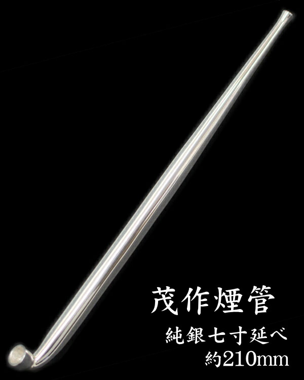 楽天市場】茂作煙管 純銀七寸延べ 約210mm きせる 純銀 煙管 もさく
