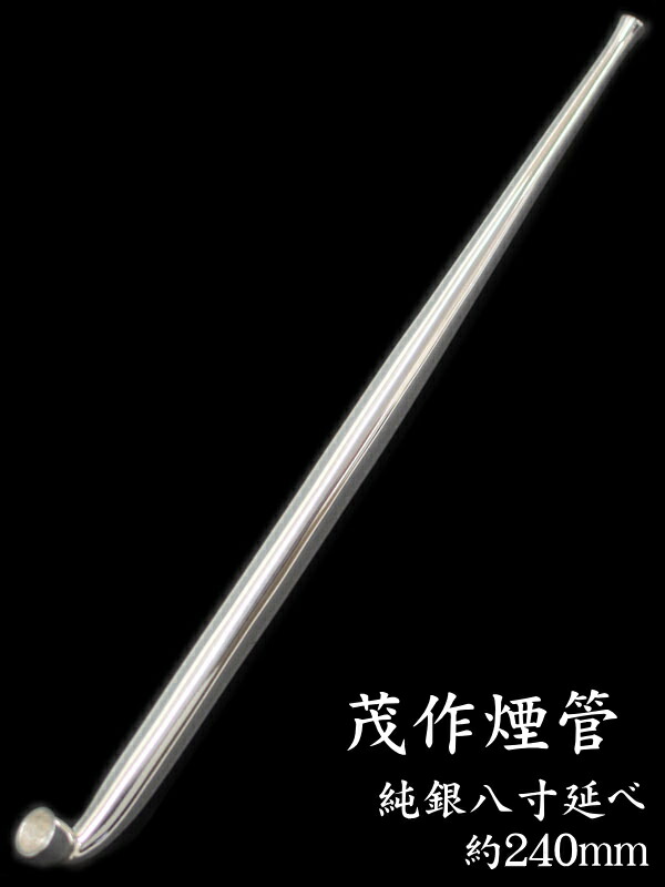 楽天市場】茂作煙管 純銀八寸延べ 約240mm きせる 純銀 煙管 もさく
