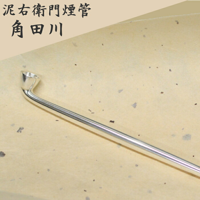 楽天市場】泥右衛門煙管 角田川 純銀 六寸延べ 約180mm きせる 桐