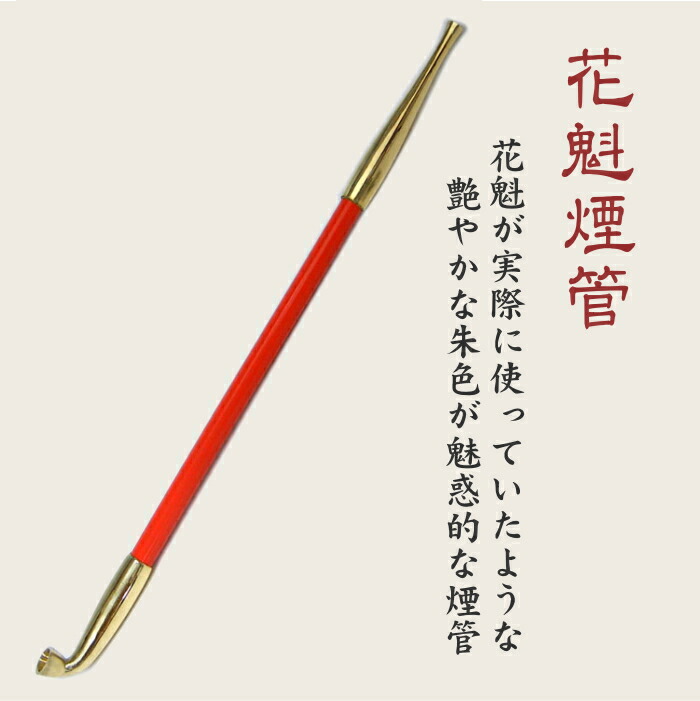楽天市場】花魁煙管 九寸 約270mm きせる 新潟燕 キセル 202 長きせる