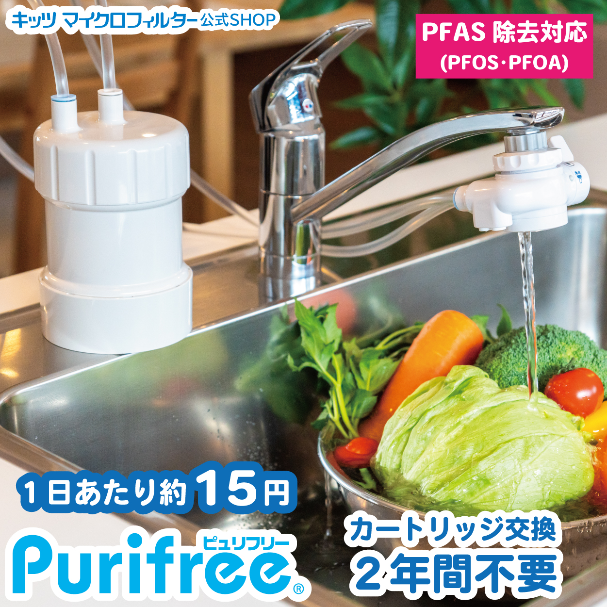 楽天市場】PFAS（ PFOS PFOA ）除去浄水器 2年間たっぷり使える 浄水器