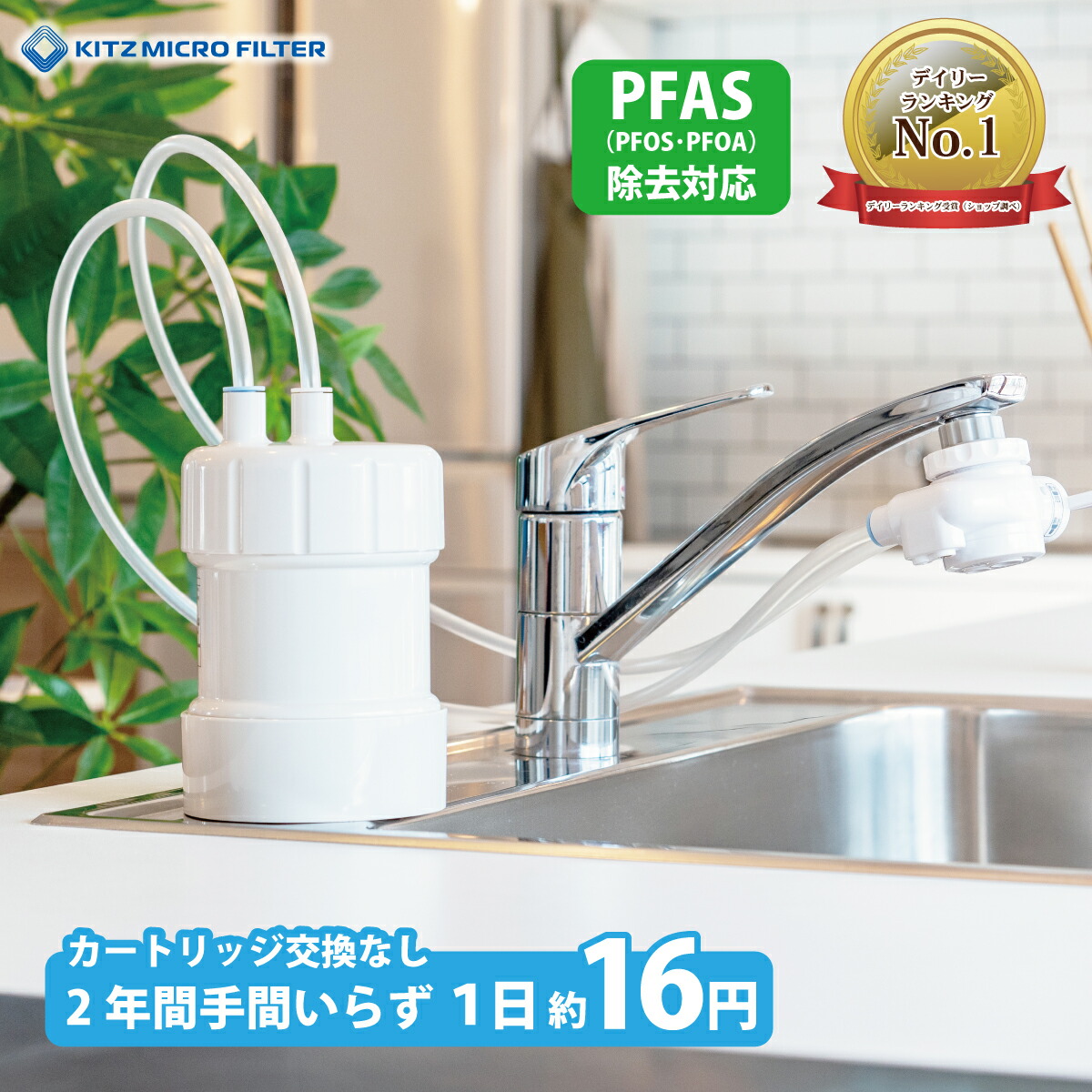 楽天市場】浄水器 ゴクリア 2年交換 清潔＆コスパ 高性能 PFAS PFOS