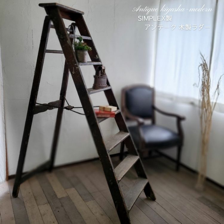 楽天市場】UK イギリス製 アンティーク SIMPLEX社 木製 ステップラダー