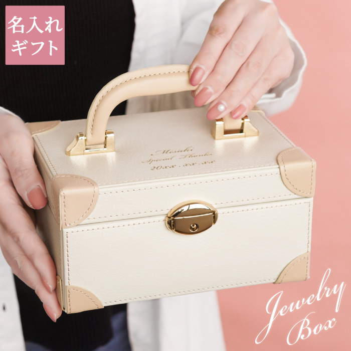 楽天市場】ジュエリーボックス 大容量 名入れ 20歳 誕生日プレゼント