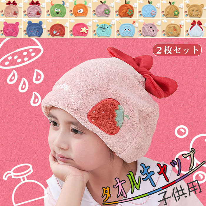 楽天市場】タオルキャップ ヘアドライタオル 子供用 吸水 速乾 ヘア
