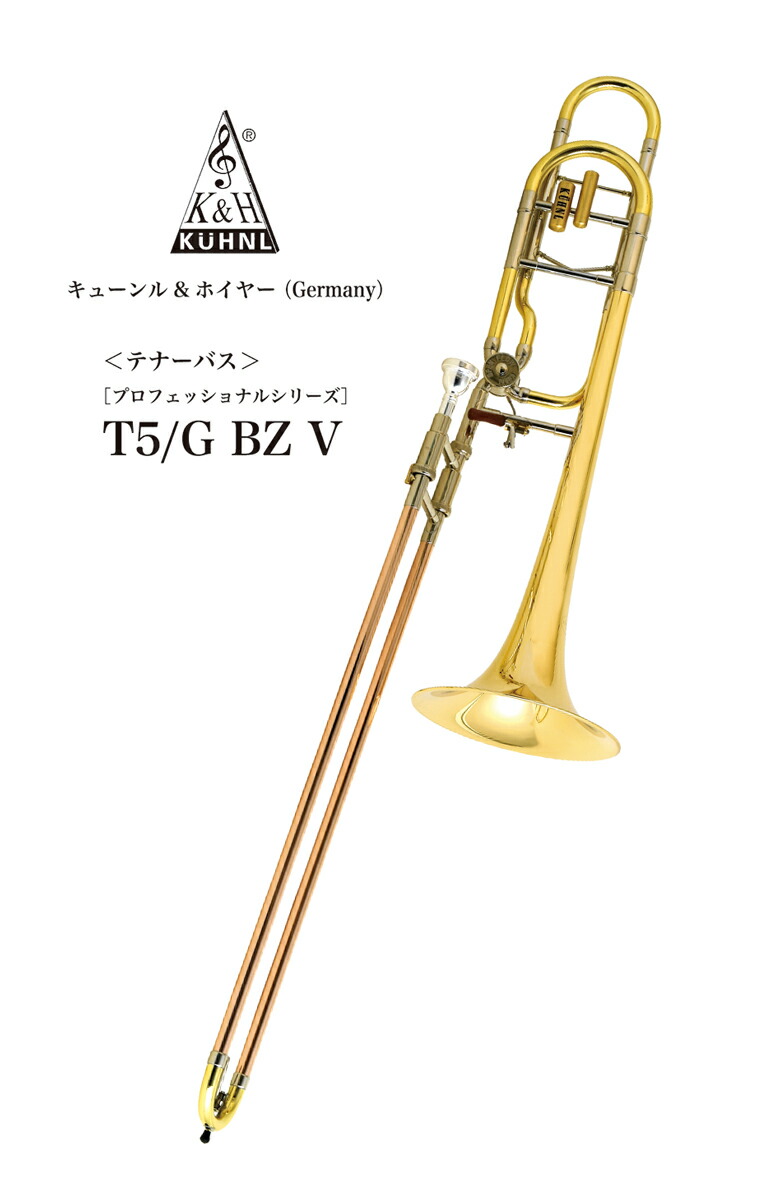 楽天市場】テナー・バストロンボーン K&H（キューンル・アンド