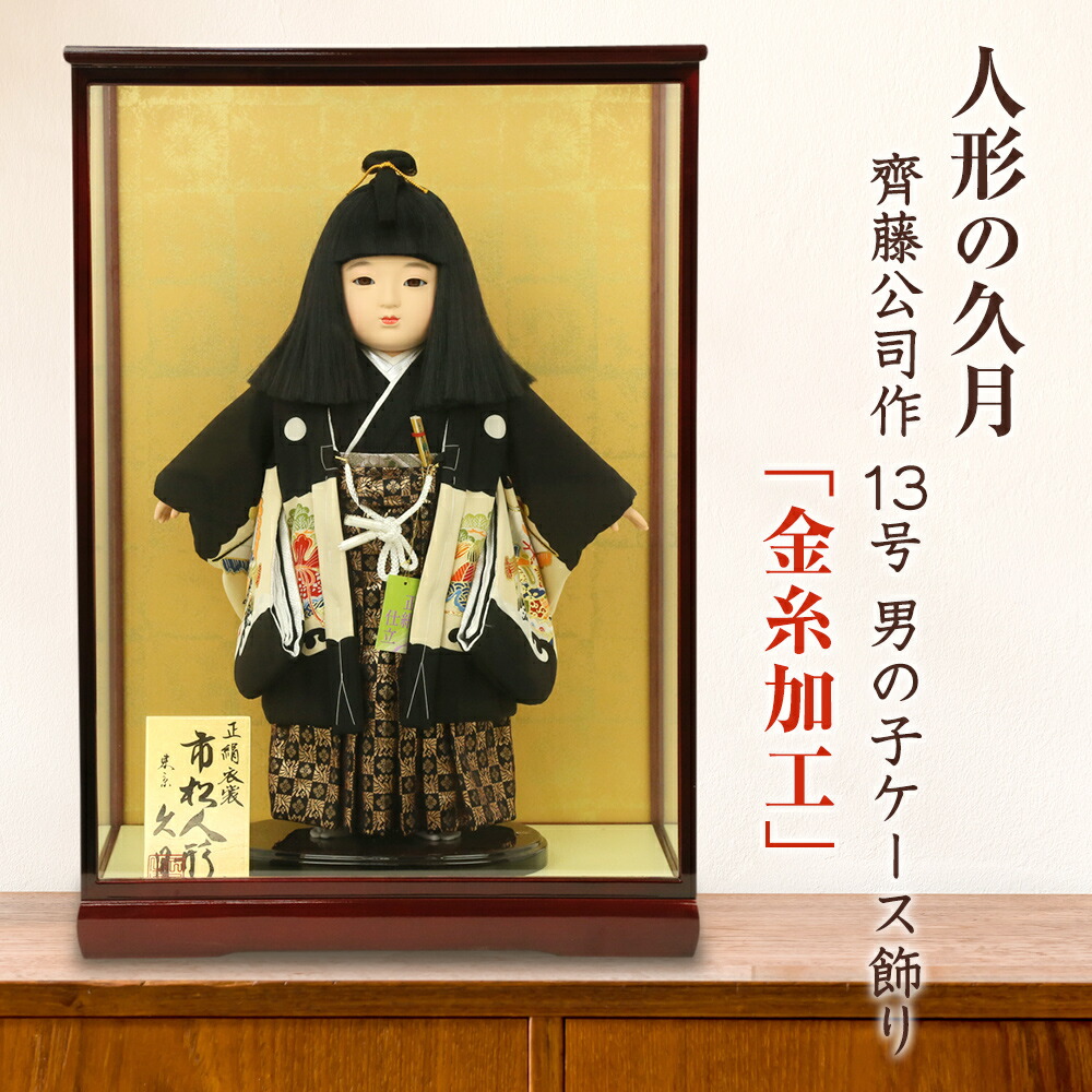楽天市場】久月 市松人形 13号 男の子 ケース飾り 齊藤公司作 金糸加工