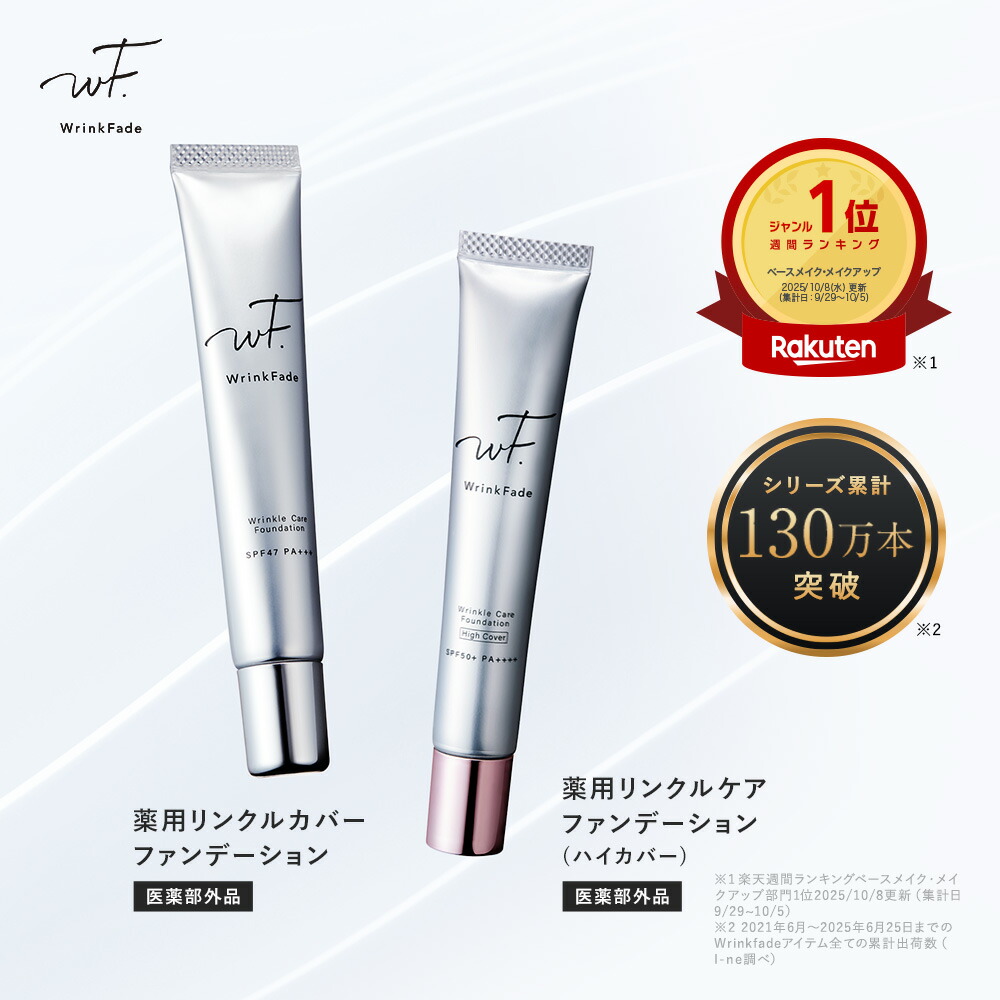 楽天市場】【 WrinkFade 薬用 リンクル ファンデーション ハイカバー