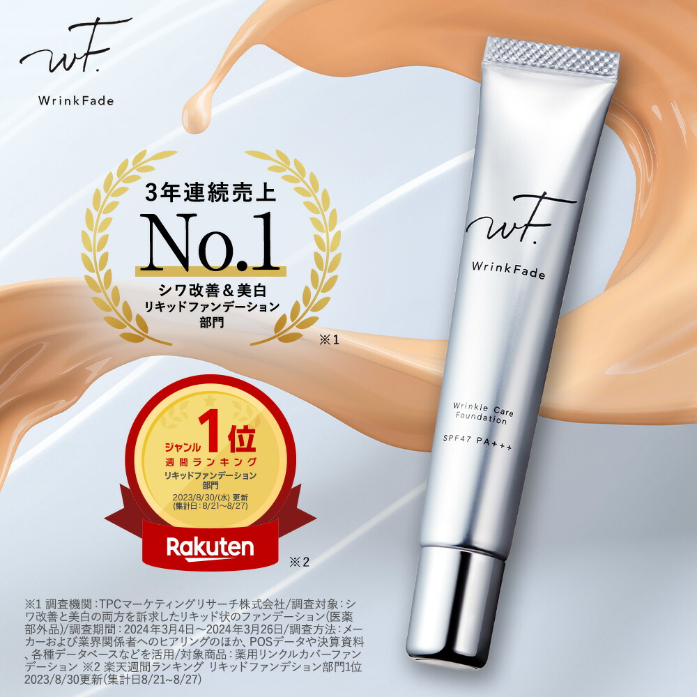 楽天市場】【 WrinkFade 薬用 リンクル ファンデーション ハイカバー